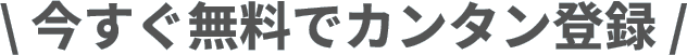 今すぐ無料でカンタン登録