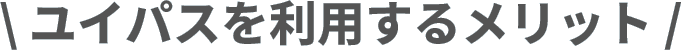ユイパスを利用するメリット