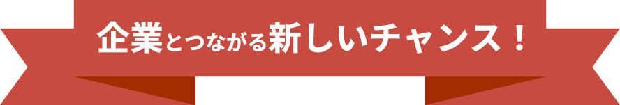 企業とつながる新しいチャンス！