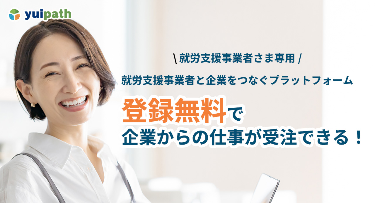 就労支援事業者さま専用 就労支援事業者と企業をつなぐプラットフォーム 登録無料で企業からの仕事が受注できる！