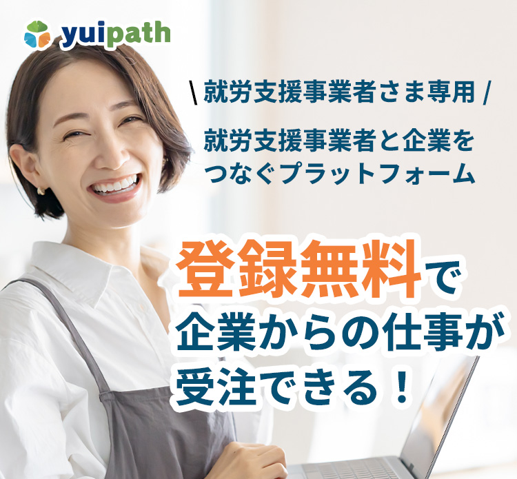 就労支援事業者さま専用 就労支援事業者と企業をつなぐプラットフォーム 登録無料で企業からの仕事が受注できる！