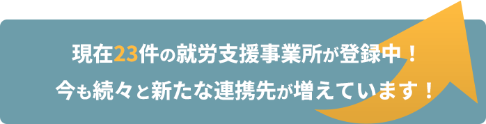現在23件の就労支援事業所が登録中！今も続々と新たな連携先が増えています！