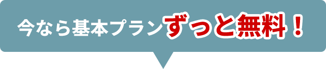 今なら基本プランずっと無料