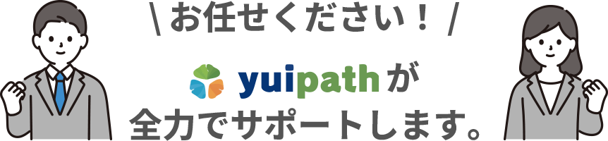 お任せください yuipathが全力でサポートします
