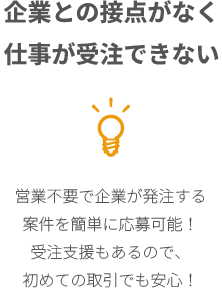 企業との接点がなく仕事が受注できない