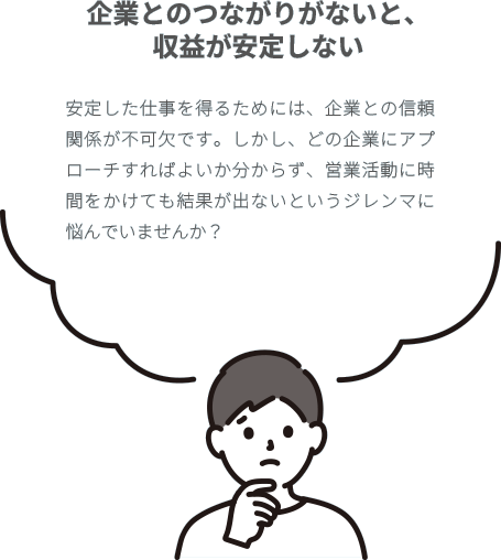 企業とのつながりがないと、収益が安定しない
